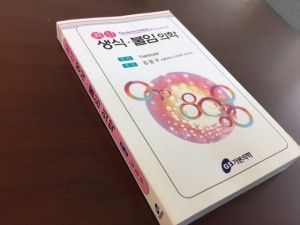 生殖医療ポケットマニュアル韓国語版の上梓 | 吉村やすのり 生命の環境