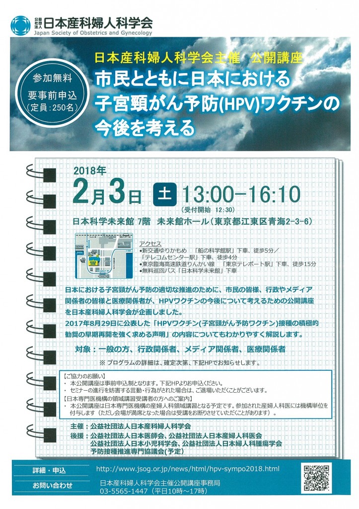 日本産科婦人科学会主催　公開講座
