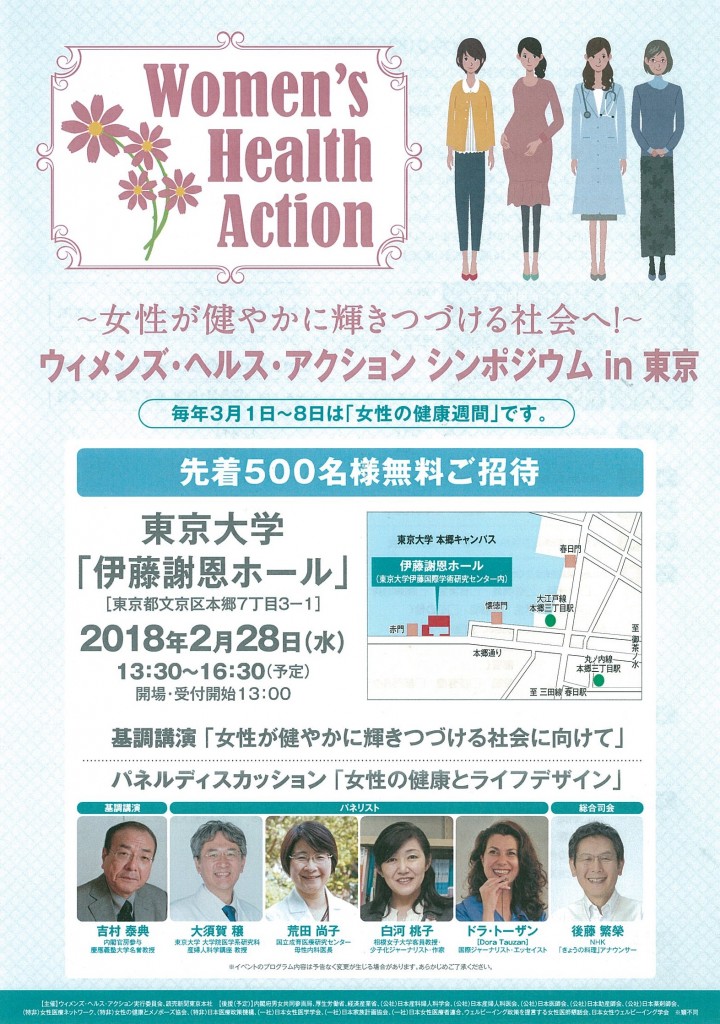 ウィメンズ・ヘルス・アクションシンポジウム in 東京