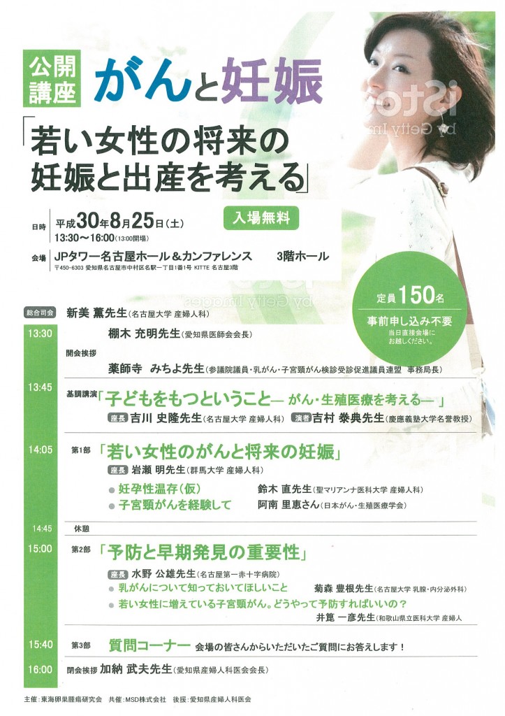公開講座「がんと妊娠」開催＠名古屋