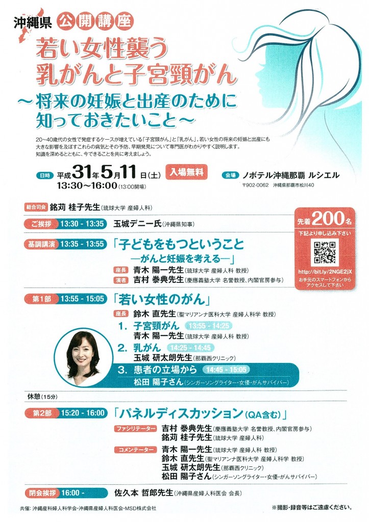 沖縄県公開講座「若い女性を襲う乳がんと子宮頸がん」
